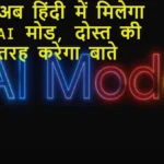 💥 Google का बड़ा ऐलान! अब हिंदी में भी मिलेगा AI Mode, दोस्त की तरह करेगा बातचीत
