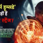 Doctor Strange होंगे या नहीं Avengers Doomsday में? Russo Brothers के टीज़र ने खड़ा कर दिया सबसे बड़ा सवाल
