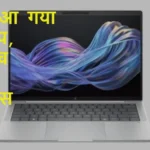 🚨 HP ने भारत में लॉन्च किए 9 धांसू AI लैपटॉप – EliteBook, ProBook और OmniBook सीरीज, जानें कीमत और फीचर्स