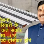 🚨 संबल योजना का बड़ा ऐलान: MP सरकार कल मजदूर परिवारों को बांटेगी 175 करोड़ रुपये, एक क्लिक में होगा ट्रांसफर